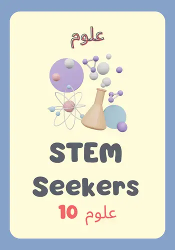 Science (Arabic) exam cover 10